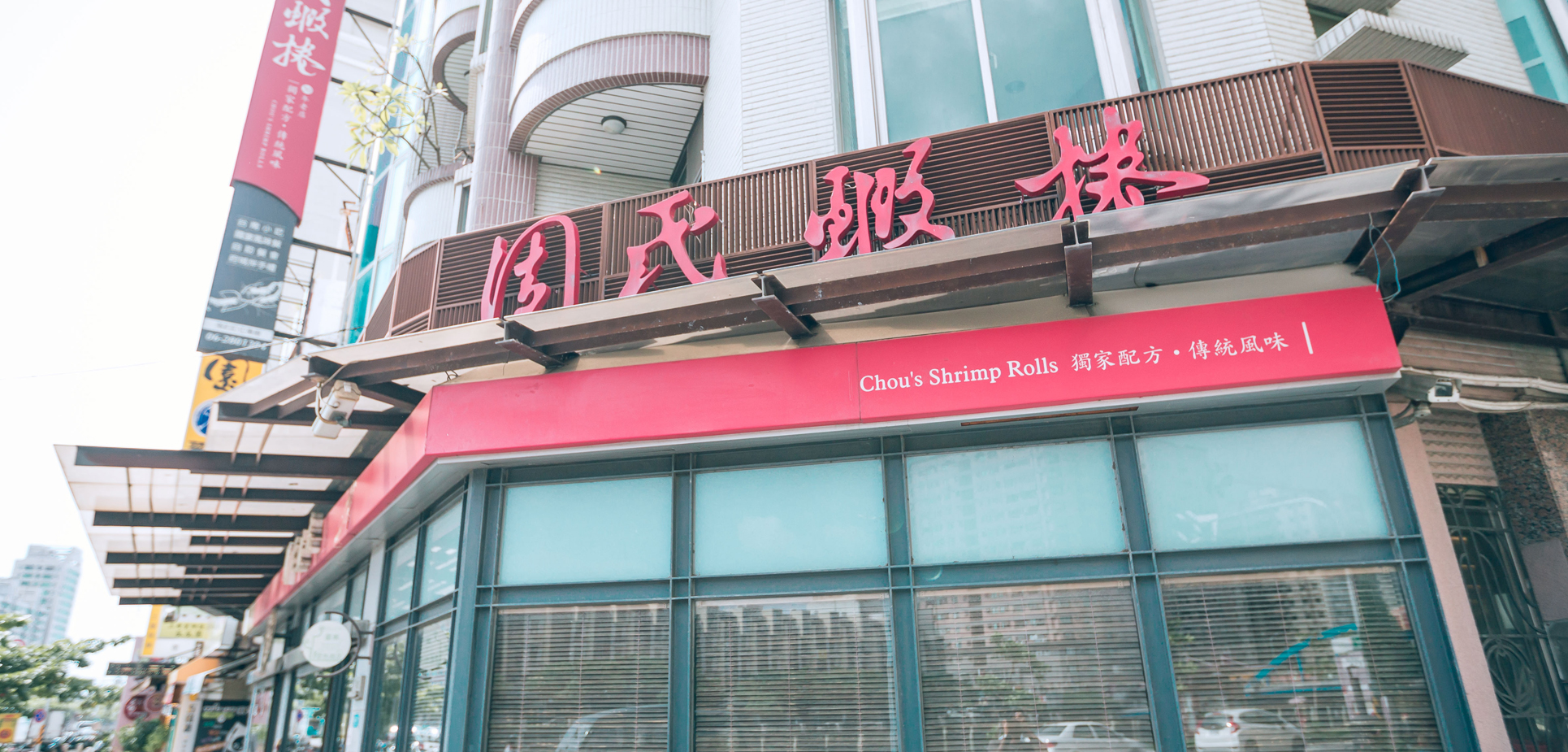 台南安平周氏蝦捲(50年來記憶中味道)